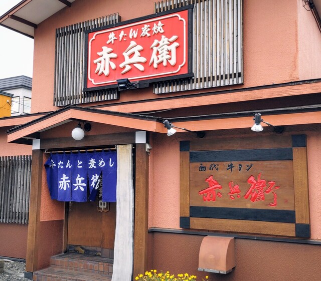 初代牛タン 赤兵衛的實拍高清圖