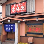 初代牛タン 赤兵衛的實拍圖