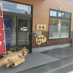 鮨食堂 壮竜的实拍图