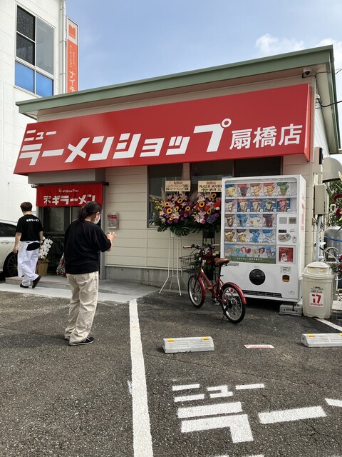 ニューラーメンショップ 扇橋店的實拍高清圖
