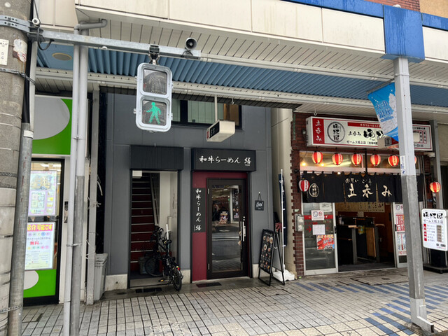 和牛ラーメン 繕的實拍高清圖