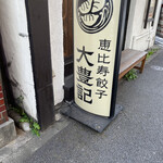 恵比寿餃子 大豊記 芝大門的實拍圖