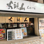 らーめん山頭火 渋谷店的實拍圖