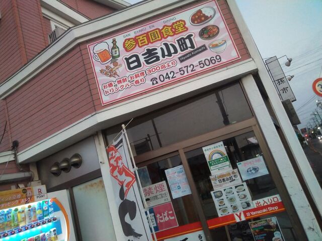 recommendations image for 三百圓食堂 日吉小町