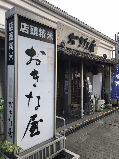 おきな屋的实拍高清图