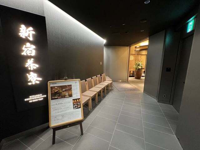 個室会席 北大路 新宿茶寮的實拍高清圖