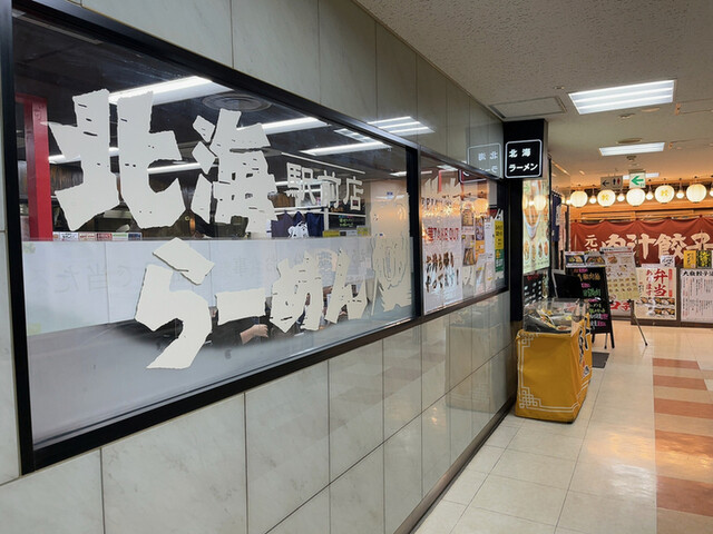 北海らーめん 札幌駅前店的实拍高清图