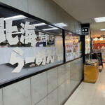 北海らーめん 札幌駅前店的实拍图