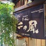 らーめん千の風 四条河原町店的实拍图