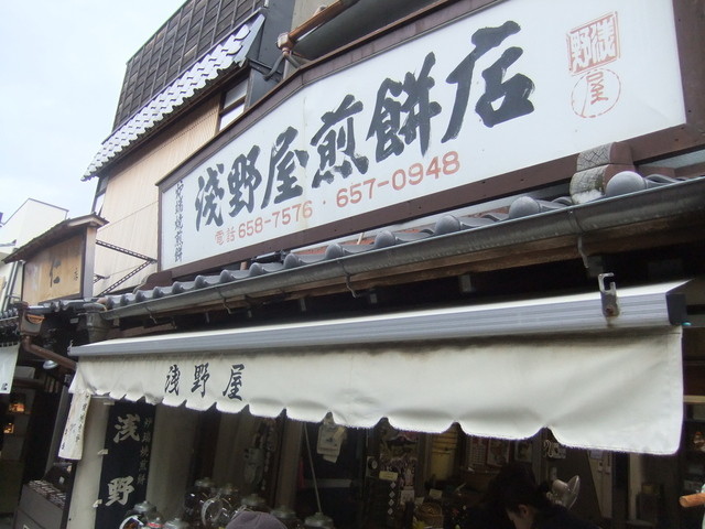 浅野屋煎餅店的實拍高清圖