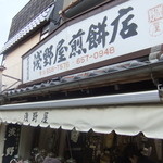 浅野屋煎餅店的實拍圖