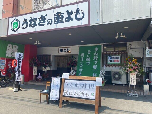 うなぎの重よし的實拍高清圖