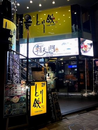 健康美容 火鍋専門店 朝天門的实拍图