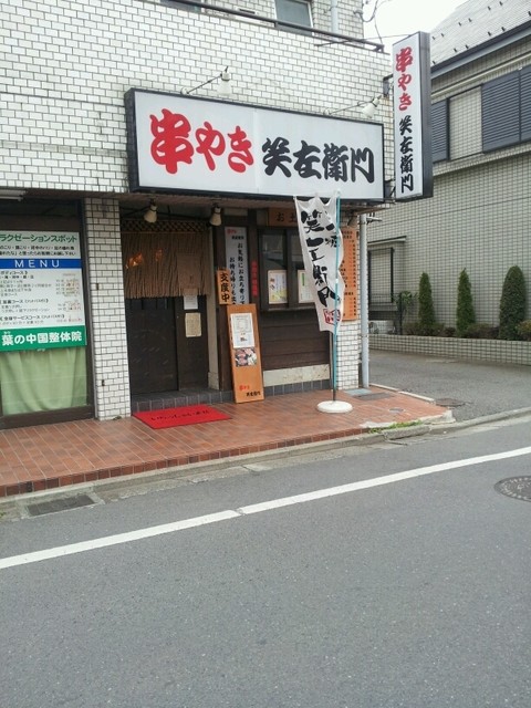 笑左衛門 柴崎店的實拍高清圖
