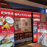 花畑牧場 新千歳空港店的實拍圖