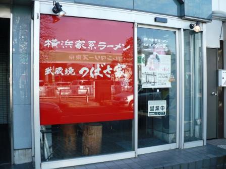 recommendations image for つばさ家 武蔵境店