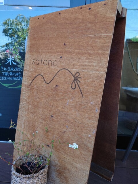 recommendations image for 季節のごはんカフェ サトノ