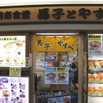 馬子とやすべ的實拍圖