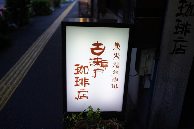 古瀬戸珈琲店的實拍高清圖