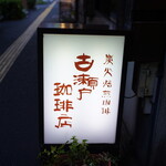 古瀬戸珈琲店的實拍圖