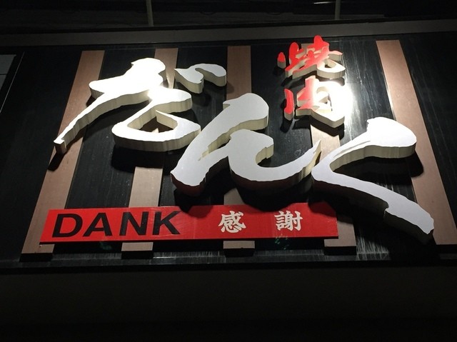 焼肉 だんく的实拍高清图