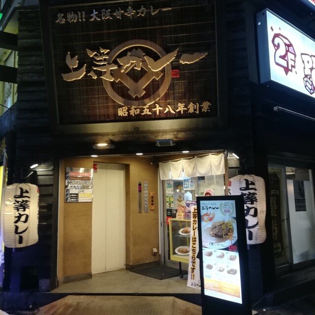上等カレー 秋葉原店的實拍高清圖