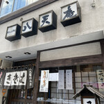 八天庵 円山支店的实拍图