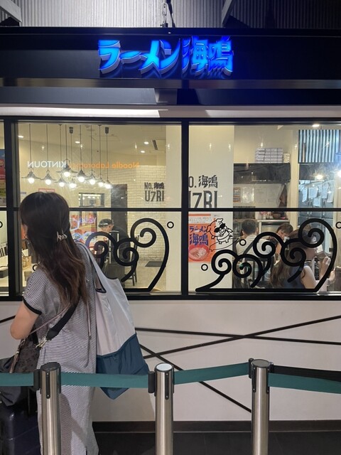 ラーメン海鳴 福岡空港店的實拍高清圖