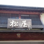 松屋的实拍图