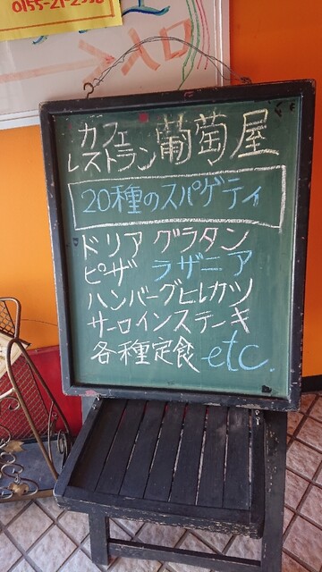 レストラン葡萄屋的实拍高清图