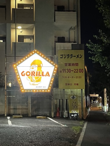 recommendations for ゴリララーメン