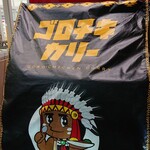 ゴロチキカリー的实拍图