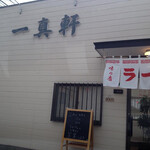 一真軒的實拍圖