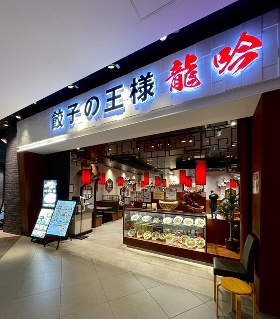 餃子の王様 龍吟 ダイバーシティ店的实拍高清图