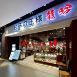 餃子の王様 龍吟 ダイバーシティ店的实拍图