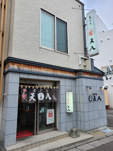 天ぷら 天八的實拍高清圖