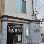 天ぷら 天八的實拍圖