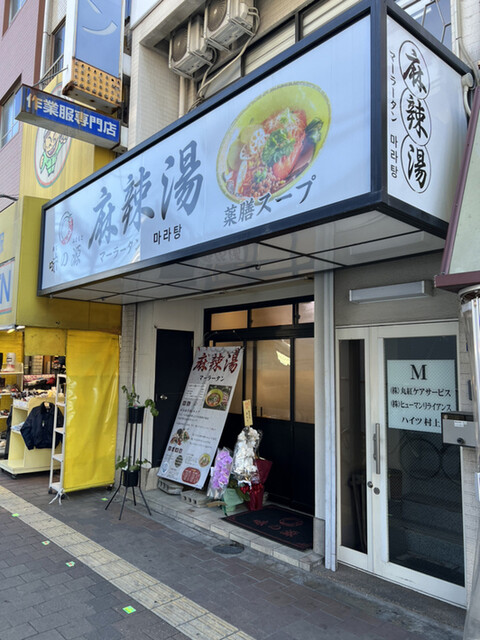 recommendations image for 味の源 麻辣湯