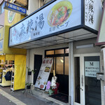 recommendations for 味の源 麻辣湯