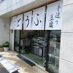 一乗寺とうふ的实拍图
