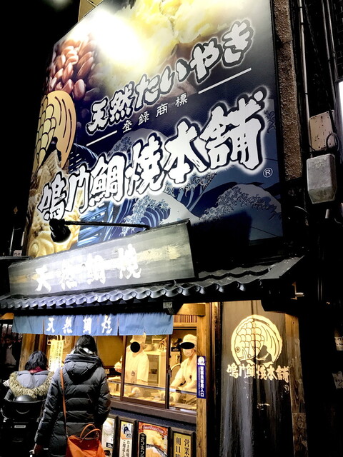 鳴門鯛焼本舗 代々木駅前店的實拍高清圖