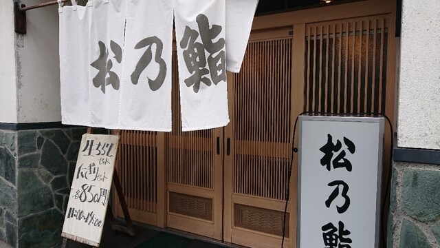 recommendations image for 松乃鮨