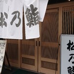 recommendations for 松乃鮨