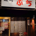 肉料理 ぷち的实拍图