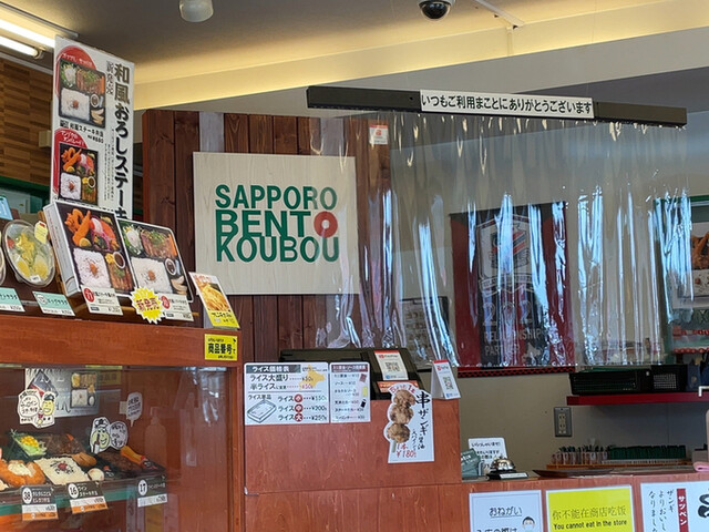 札幌弁当工房 西店的实拍高清图