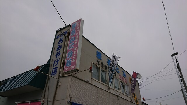 まるとみ 渡辺水産 直販店的實拍高清圖