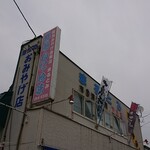 まるとみ 渡辺水産 直販店的實拍圖