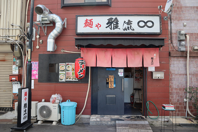 麺や 雅流的實拍高清圖