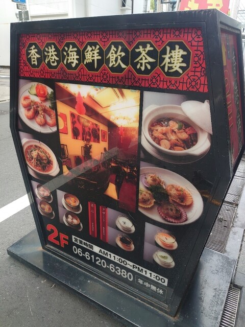 香港海鮮飲茶樓 心斎橋店的实拍高清图