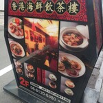 香港海鮮飲茶樓 心斎橋店的实拍图